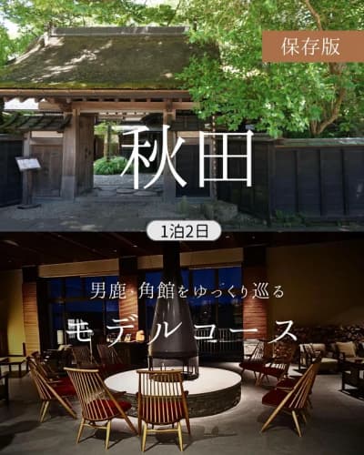 夫婦で巡った秋田・男鹿〜角館の1泊2日旅。 なまはげ体験で男鹿文化に触れ、 温泉宿でゆっくり過ごし、 絶景や美しい街並みを楽しんできました。 観光を詰め込みすぎず、 美味しいものを味わいながらのんびり