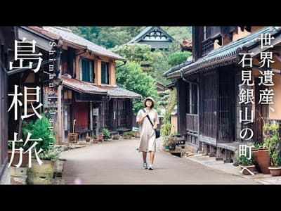 【 島根旅行 】伝統と温泉を満喫する1泊2日｜石見銀山｜石見神楽｜温泉津温泉