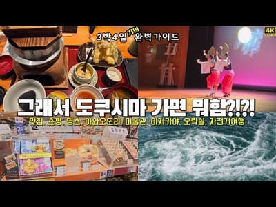 [4K] jp 도쿠시마에서 해야하는 것들, 사사삭~ 알려드립니다. 3박4일 여행 총정리(더보기에 가게 정보 있음)