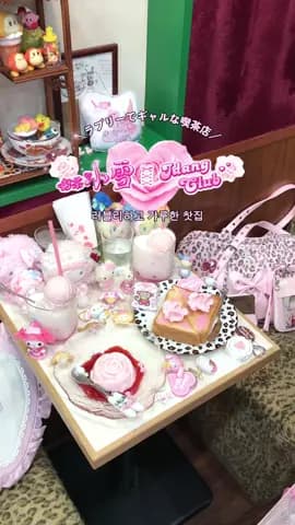 ラブリーでギャルなカフェが可愛すぎたの✌🏽💖韓国ブランドidangのコラボで行ったよ〜💭💭 📍喫茶小雪 (ときわ台) #喫茶小雪 #カフェ巡り #喫茶店巡り #도쿄카페
Tagged loc