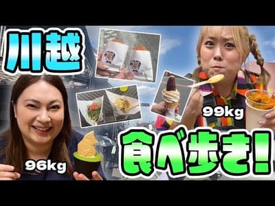 【穴場】おデブが川越で好きなだけ食べ歩き！胃袋足りなかった！！(観光)