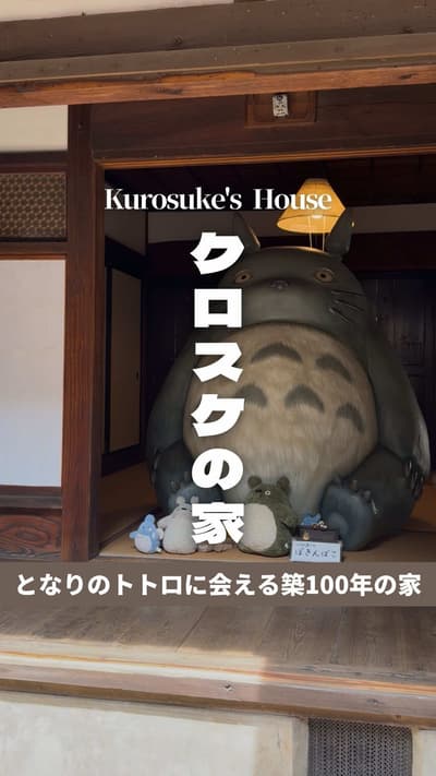 📍クロスケの家 埼玉 / Kurosuke's House in Saitama 「クロスケの家」は、スタジオジブリ作品『となりのトトロ』のモデルとされる「狭山丘陵」の自然を守る公益財団法人「トトロ
