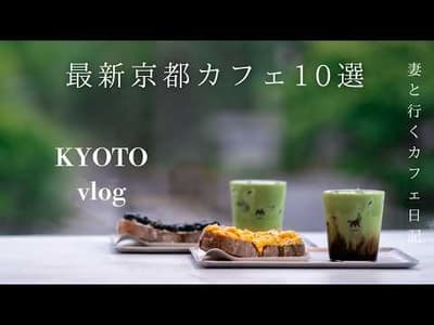 【京都vlog】何度も行きたくなる最新おすすめ京都カフェ10選/秋の京都で紅葉狩り/京都旅行/kyoto trip