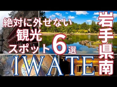 【岩手観光】県南エリアの絶対に行きたい人気の観光スポット6選！（一関市・平泉・奥州市）
