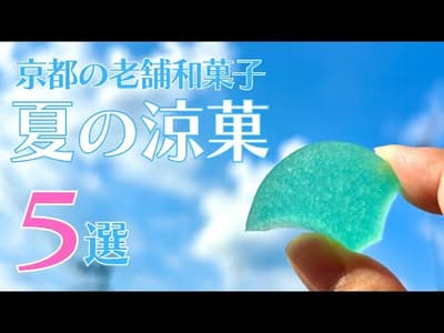 【京都和菓子】夏の涼菓5選！百貨店で買える老舗の絶品和菓子｜老舗本店を訪れる京都旅