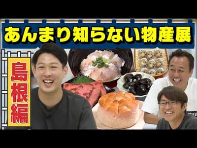 【さまぁ〜ずが知らない物産展〜島根編〜】ネルソンズ青山おすすめ激ウマグルメ