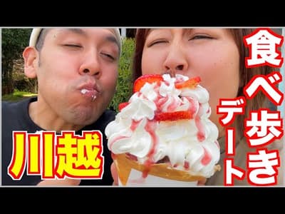 【食べ歩き】王道から穴場まで！川越グルメ食い倒れデート！【大食い】