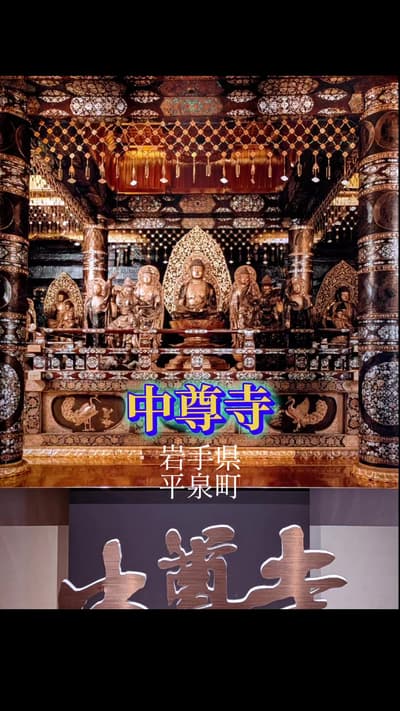 【中尊寺】 岩手県平泉町にある世界遺産・中尊寺の見どころは、奥州藤原氏の栄華を今に伝える黄金の「金色堂」と、数々の国宝・重要文化財が収蔵された宝物館「讃衡蔵」です。所要時間は1〜2時間、大人拝観料は1