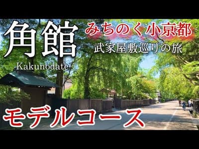 【秋田】角館ひとり旅〜角館観光！風情あふれる「みちのく小京都」をいく！重伝建！武家屋敷巡りの旅✨モデルコース〜