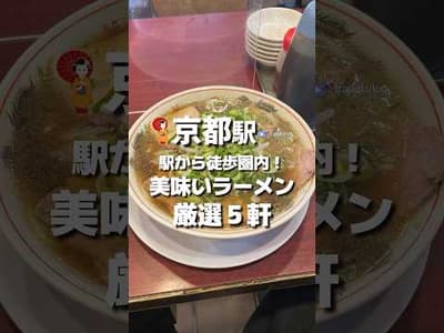 #京都ラーメン 駅徒歩圏内！美味いラーメン5選  #kyoto #京都 #京都グルメ #京都ランチ #京都観光