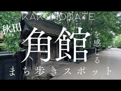 【秋田角館】観光する前に知りたいまち歩きスポットを紹介します！
