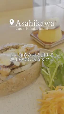 上を向いてあるかないと見つからないカフェ☁️☀️ #旭川 #旭川グルメ #旭川ランチ #旭川カフェ #旭川プリン
Tagged location: GARDEN CAFE SORAIRO — GARD