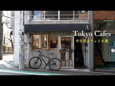【東京vlog】中目黒のおすすめカフェ１０選｜春の中目黒は旬のカフェがいっぱい！｜目黒川｜花見｜桜｜おしゃれなモーニング｜コーヒー｜抹茶｜妻と一緒に東京カフェを再発見するvlog