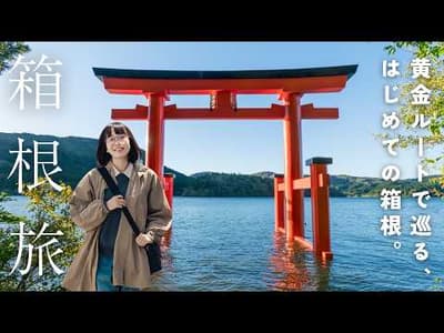 箱根ってこんなに楽しい！1泊2日で巡る最高の箱根旅行｜芦ノ湖｜強羅｜大涌谷｜山のホテル