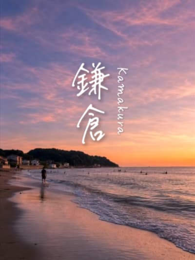 【保存版】鎌倉の海水浴場3選 鎌倉で海に行くなら、まずはこの3か所。 のんびり過ごすなら材木座、 夏らしい賑わいを楽しむなら由比ガ浜、 景色まで楽しみたいなら腰越。 気分で選べる、鎌倉の海。 行ってみ