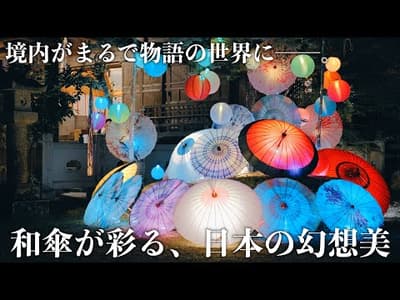 まるでおとぎ話の世界に迷い込んだみたい…  大水上神社の和傘ライトアップが幻想的すぎた