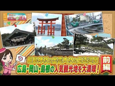 島根、広島、岡山のご当地グルメ７食付き！玉造温泉と出雲大社・足立美術館・嚴島神社ツアー　前編
