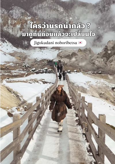 หุบเขานรก Jigokudani 🇯🇵 #ฮอกไกโด #noboribetsu #เที่ยวญี่ปุ่นด้วยตัวเอง
Tagged location: NOBORIBETS