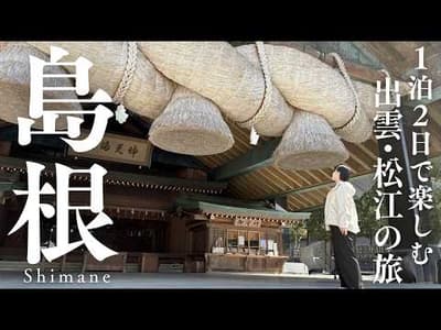 【島根旅行】夜着でも楽しめる！出雲･松江1泊2日モデルコース⛩️出雲大社の正しい参拝方法も解説