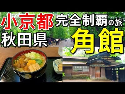 【小京都完全制覇の旅】みちのくの小京都！秋田角館(かくのだて)をひとり旅～武家屋敷・稲庭うどん・あきたプリン【ロケ地は秋田県仙北市】