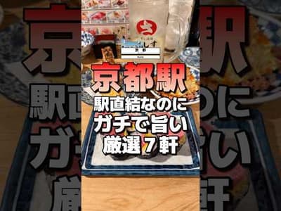#京都グルメ 駅直結なのにガチで旨い！京都駅グルメ7選  #京都 #京都観光