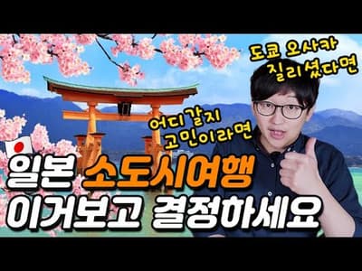 현지인이 알려주는 일본 소도시 여행 추천 10곳 총정리 (가마쿠라 / 시즈오카 / 마쓰야마 / 다카마쓰 / 히로시마 / 요나고 / 오이타 / 사가 / 구마모토 / 기타큐슈)