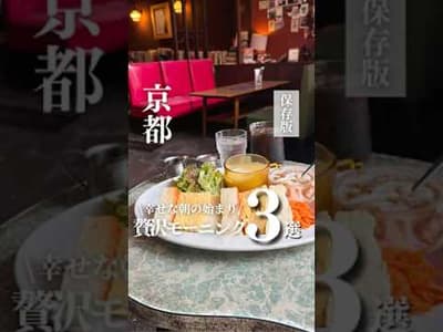 \Kyoto - Start your day happily!/ [3 Luxurious and Special Morning Sets] 