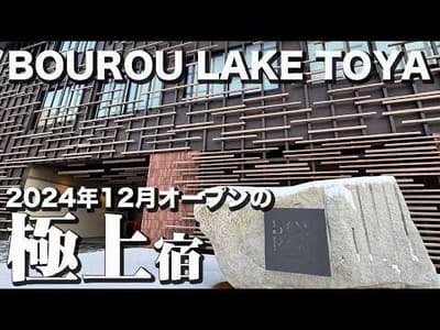 【極上】洞爺湖温泉に2024年オープン！BOUROU LAKE TOYAで骨抜きステイ（宿泊記）【エンイチぶらり旅】