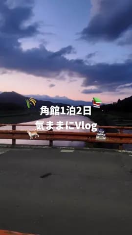 秋田旅行🌾🐈 #角館 #vlog #旅行 #japantravel #猫
Tagged location: 角館 — 角館, 日本 秋田県仙北市, Semboku