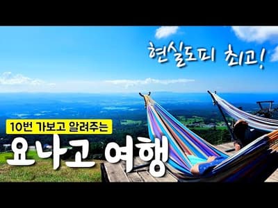 힐링 그자체🇯🇵 일본 요나고 여행 완벽 가이드 / 맛집정리 추천 료칸까지 전부다!
