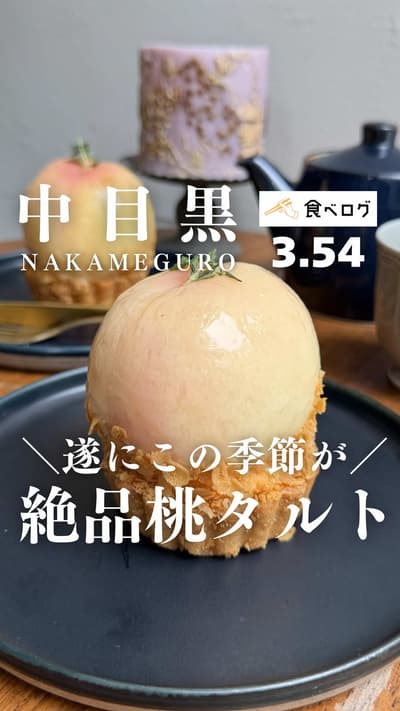 詳細はこちら👇 ▼タルト一覧メニュー（税込） 【今回の目玉】 ・まるごと桃とアールグレイマスカルポーネのタルト ¥1,600（夏季限定・アールグレイ生地） 【定番・人気】 ・プリンセスレモンタルト 
