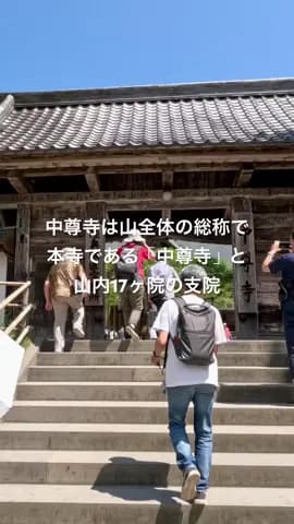 【平泉】中尊寺本堂 世界遺産 #spirituality #temple #tim #travel #中尊寺
Tagged location: Chūson-ji Temple — Chūson-ji