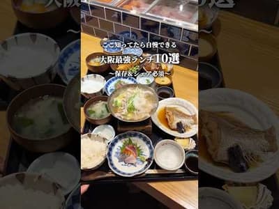 ここ知ってたら自慢できる大阪最強ランチ10選