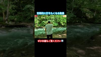 奥入瀬渓流の絶景スポット！ #青森観光 #奥入瀬渓流