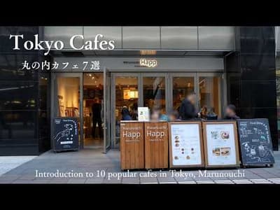 【東京vlog】丸の内のおすすめカフェ７選｜東京駅周辺のおしゃれなカフェをご紹介！｜アフターヌーンティー｜皇居外苑｜東京散歩｜コーヒー｜妻と一緒に東京カフェを再発見するvlog
