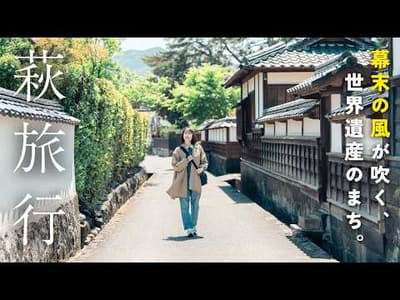 憧れの世界遺産の町、萩で過ごす1泊2日｜日本海グルメと歴史探訪｜松下村塾｜山口旅行
