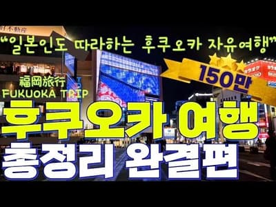 확장판📌 후쿠오카 여행 이 영상 하나로 끝! 핵심 총정리 완결편 | 도심 스팟부터 근교 명소까지 | 구석구석 알려주는 완벽 가이드 | fukuoka