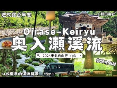 【東北自由行EP3】🇯🇵此生必訪的奧入瀨溪流・十和田湖🏞️｜開箱星野集團飯店🤩半自駕旅行🚗｜夏の避暑勝地｜法式露臺早餐🥪蘋果汁喝到飽｜十和田神社⛩️｜青森縣之旅【下】Oirase, Aomori