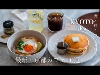 【京都vlog】保存版！京都に行くなら絶対外せない最新おすすめカフェ10選｜京都グルメ｜京都旅行｜kyoto trip