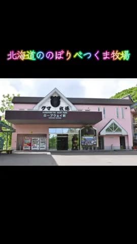 北海道・登別温泉を代表する観光スポットなら、 登別くま牧場は外せません。 山頂にあるクマ牧場へは、Noboribetsu Bear Park Ropeway sanroku-eki (Base Sta