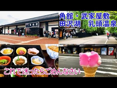 【攻略】秋田 角館・武家屋敷＆田沢湖＆乳頭温泉　ココだけおさえれば大丈夫かと（前半）