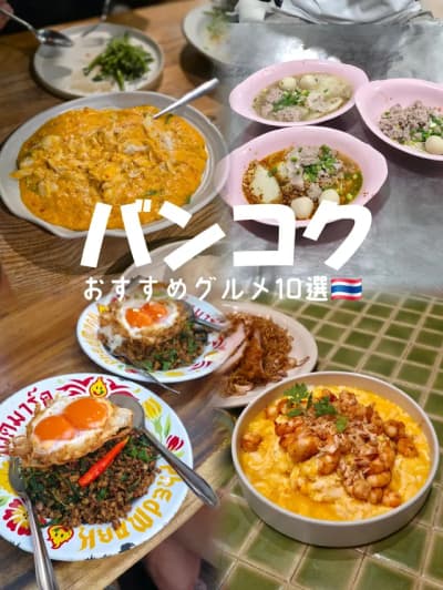 バンコクで食べたもの紹介✨ ん？ってお店もあったけど基本的に何食べても美味しものばかり~！ YouTube「megumemory」でもタイvlogあげてます📽🇹🇭 #バンコク #バンコクグルメ 