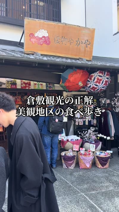 白壁の町並みが美しい 岡山を代表する観光地 倉敷美観地区 川沿いをゆっくり歩きながら 美味しいものをちょっとずつ楽しめる “食べ歩き”もこの場所の楽しみのひとつ。 甘いスイーツから 出来たてグルメまで