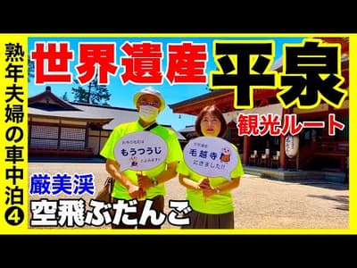 岩手周遊【平泉観光】世界遺産を車で回る　中尊寺・毛越寺・達谷窟毘沙門堂・厳美渓で空飛ぶだんご　熟年夫婦の車中泊旅／キャンピングカーで岩手観光④