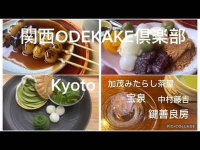【京都】和菓子巡り🍡|中村藤吉|加茂みたらし茶屋| 茶寮 宝泉|鍵善良房