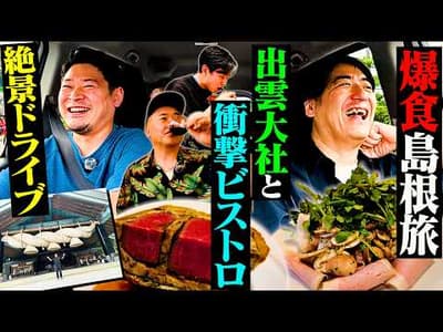 【激ゆる旅】川戸ドライブ 島根チャンス編〜おじさん4人で島根の絶品爆量ビストロと出雲大社へいく旅行が最高すぎた