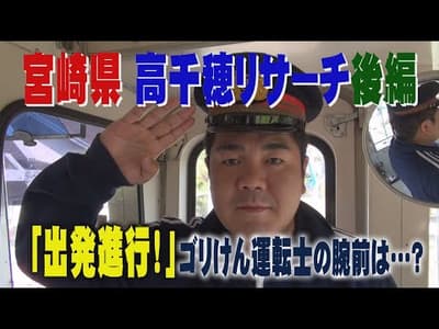 【公式】宮崎県高千穂のリサーチ後編（2013年5月31日OA）｜ゴリパラ見聞録