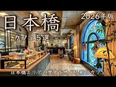 【日本橋カフェ5選】2026年夏のカフェ巡り！歴史を感じる新旧カフェから魅力をぎゅっとお届け