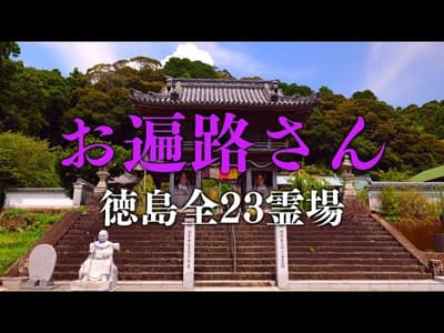 四国遍路の旅 ～徳島県 全23霊場を巡る～ Shikoku Japan in Tokushima 23 temple Route Guide【8K】