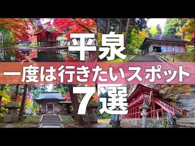 【岩手 平泉町】東北の世界遺産!!平泉のおすすめ観光スポット７選【無料駐車場あり】